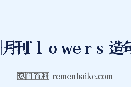 月刊flowers造句是什么意思的图片